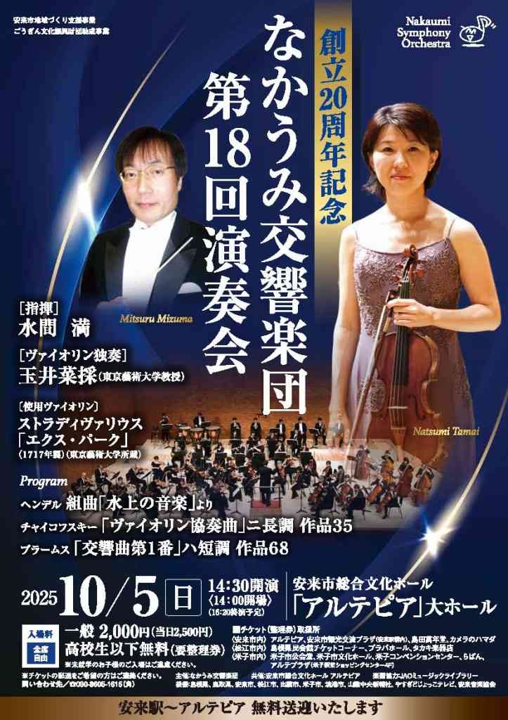 島根県安来市のイベント「創立20周年記念 なかうみ交響楽団 第18回演奏会」のチラシ