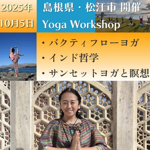 島根県松江市のイベント「【要予約】３つヨガワークショップ」のチラシ