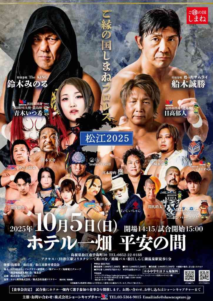 島根県松江市のイベント「ご縁の国しまねプロレス〜松江2025〜」のチラシ