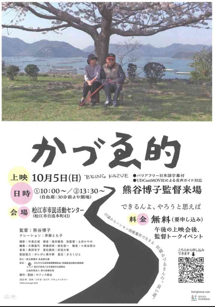 島根県松江市のイベント「【要予約】ドキュメンタリー映画「かづゑ的」上映会」のチラシ