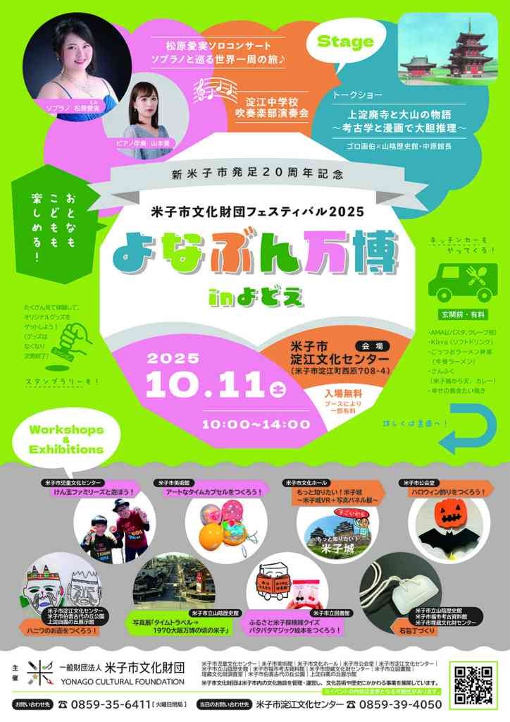 鳥取県米子市のイベント「よなぶん万博inよどえ」のチラシ
