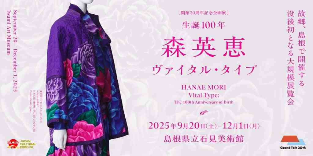 島根県益田市のイベント「企画展「生誕100年 森英恵ヴァイタル・タイプ」」のチラシ