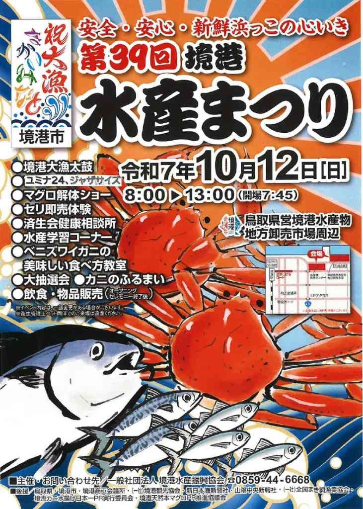 鳥取県境港市のイベント「第39回境港水産まつり」のポスター