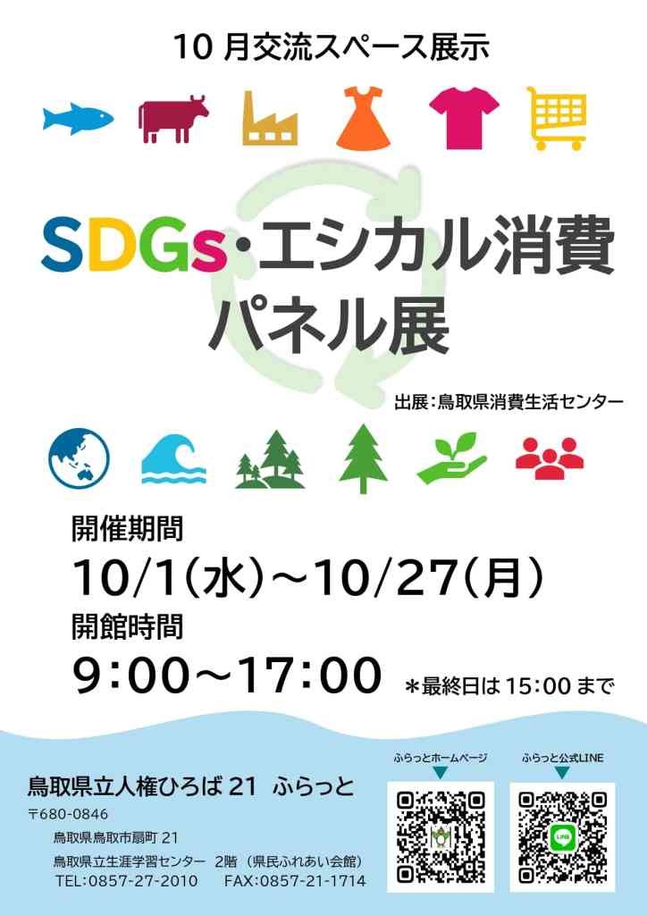 鳥取県鳥取市のイベント「SDGs・エシカル消費パネル展」のチラシ