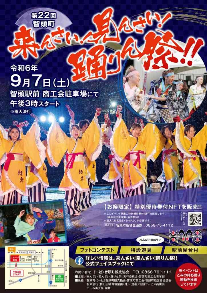 鳥取県八頭郡智頭町のイベント「第22回来んさい！見んさい！踊りん祭！！」のチラシ