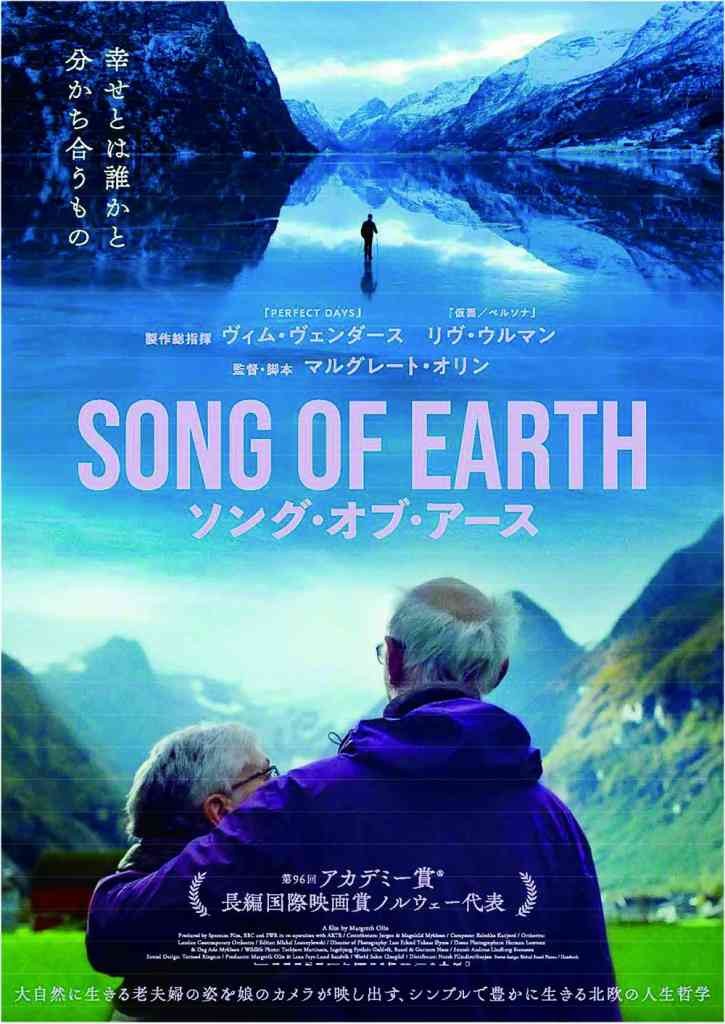 島根県松江市のイベント島根県民会館名画劇場『SONG OF EARTH／ソング・オブ・アース』の告知画像