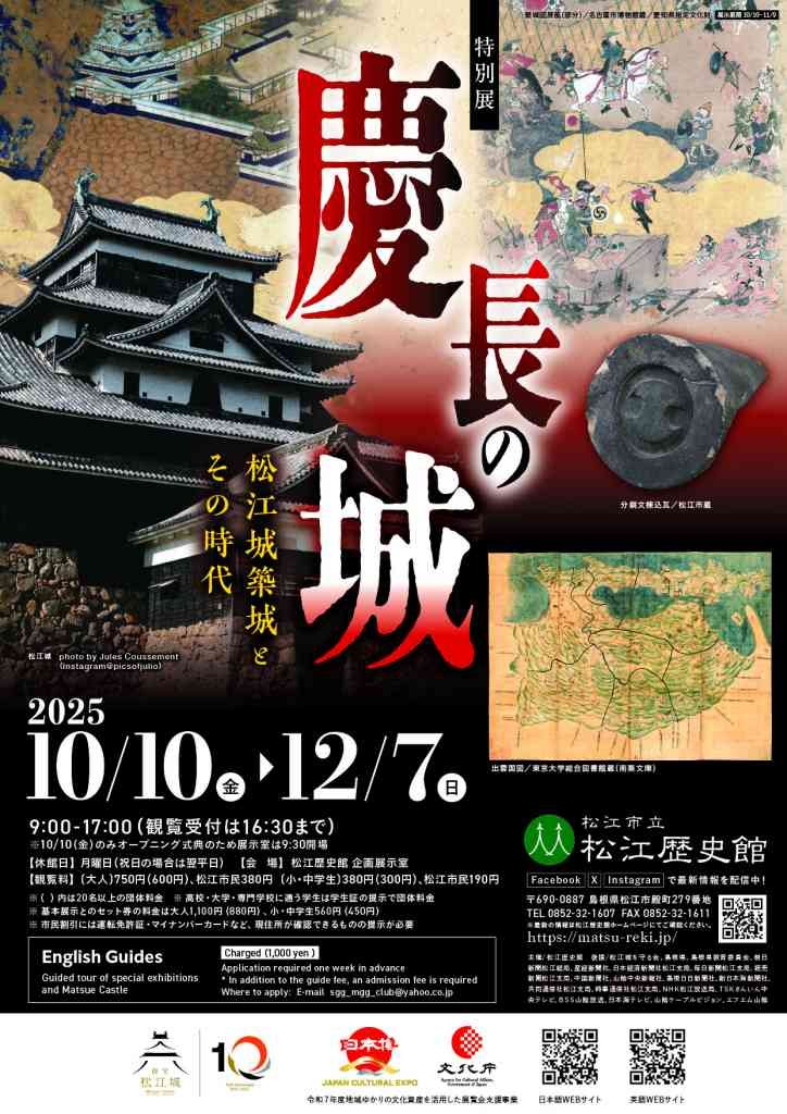 島根県松江市のイベント「＜特別展＞慶長の城－松江城築城とその時代－」のチラシ
