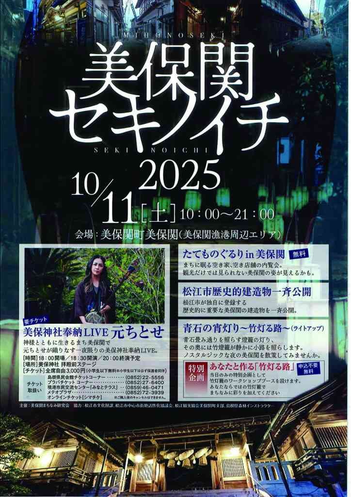島根県松江市のイベント「美保関セキノイチ」のポスター