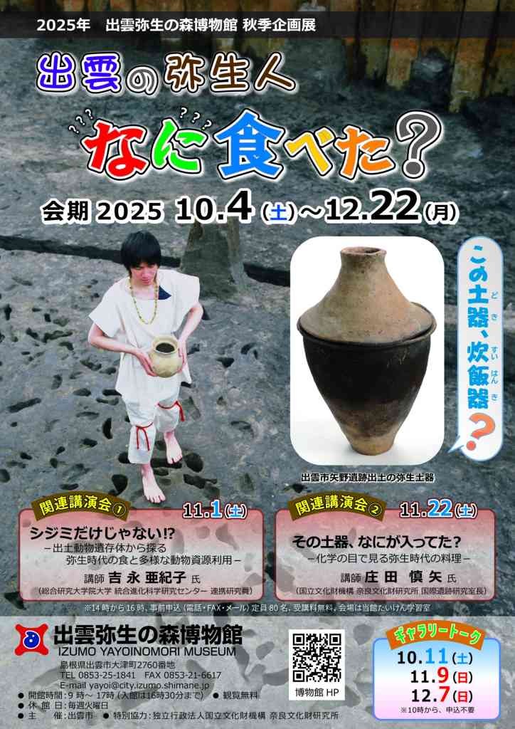 島根県出雲市のイベント「出雲の弥生人なに食べた？」のチラシ