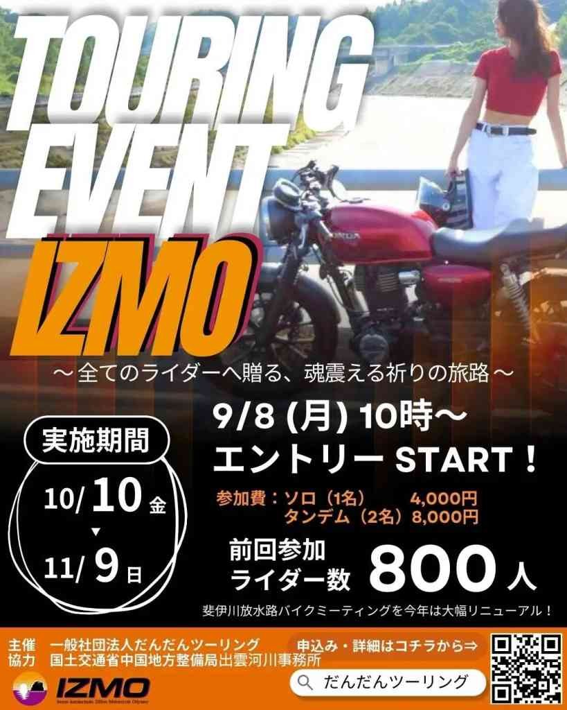 島根県出雲市のイベント「ツーリングラリーイベント「IZMO」」のチラシ