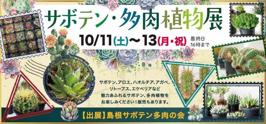 島根県出雲市のイベント「サボテン・多肉植物展」の告知画像