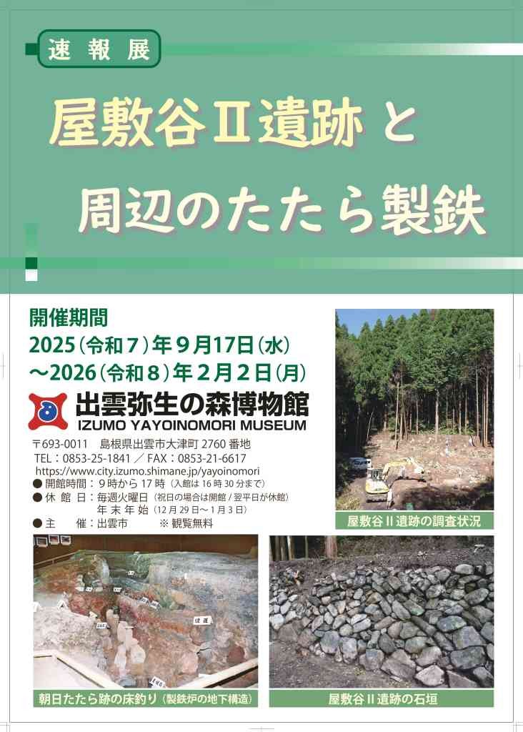 島根県出雲市のイベント「速報展「屋敷谷II遺跡と周辺のたたら製鉄」」の告知画像