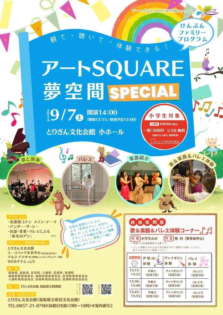 鳥取県鳥取市のイベント「アートSQUARE夢空間スペシャル」のチラシ