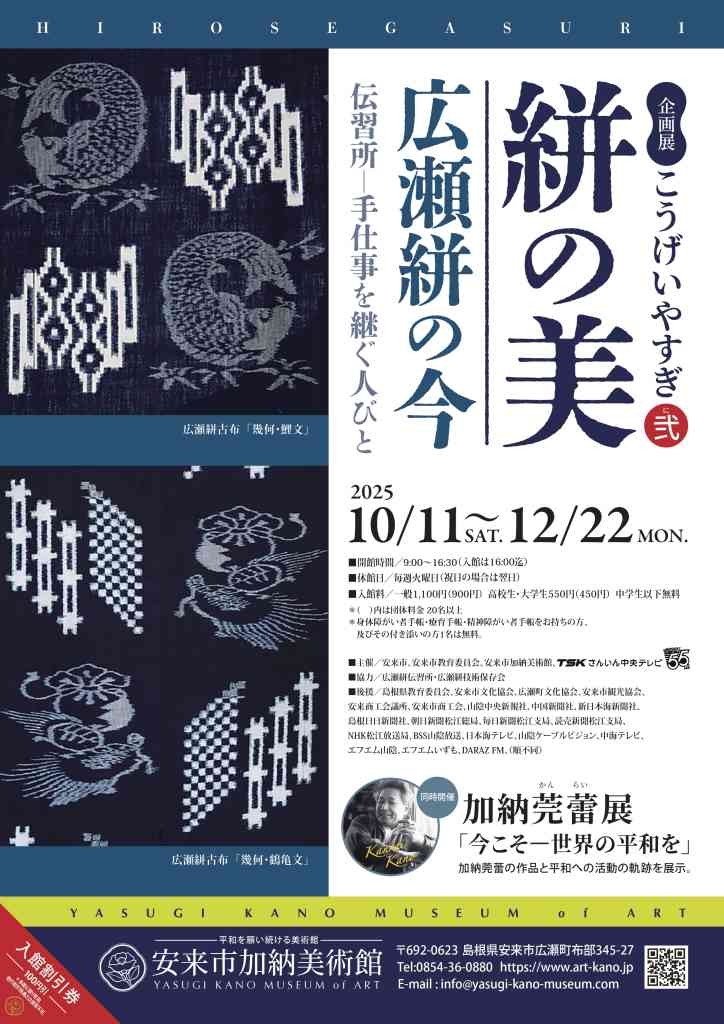 島根県安来市のイベント「企画展「こうげいやすぎ弐 絣の美 広瀬絣の今 伝習所―手仕事を継ぐ人びと」の告知画像