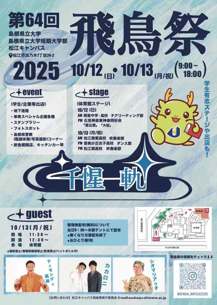 島根県松江市のイベント「第64回飛鳥祭（島根県立大学松江キャンパス）」の告知画像