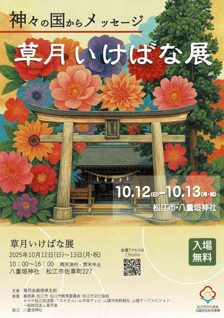 島根県松江市のイベント「草月いけばな展」の告知画像