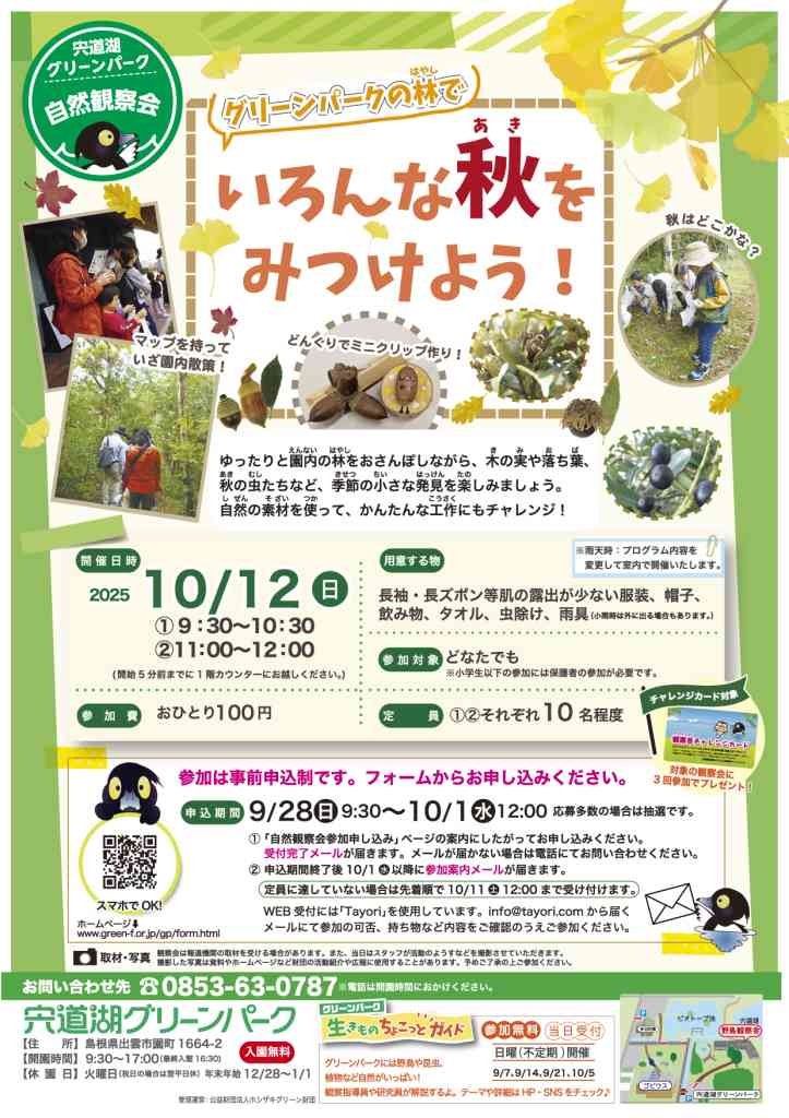島根県松江市のイベント「自然観察会「グリーンパークの林でいろんな秋をみつけよう！」」の告知画像