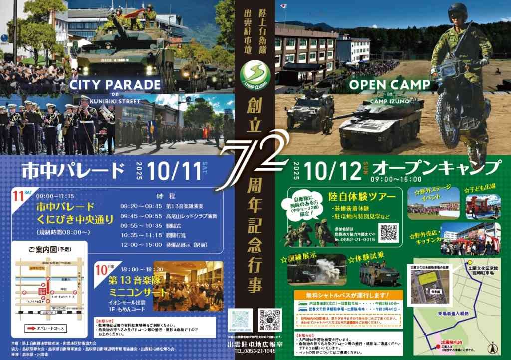 島根県松江市のイベント「陸上自衛隊 出雲駐屯地 創立72周年記念行事 オープンキャンプ」の告知画像