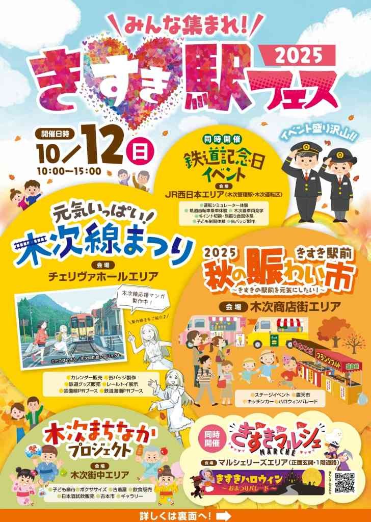 島根県松江市のイベント「みんな集まれ！きすき駅フェス2025」の告知画像