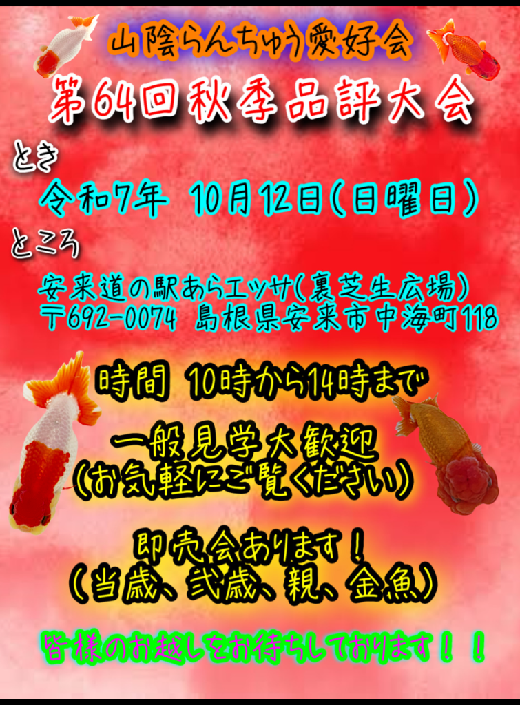 島根県松江市のイベント「第64回山陰らんちゅう愛好会品評会」の告知画像