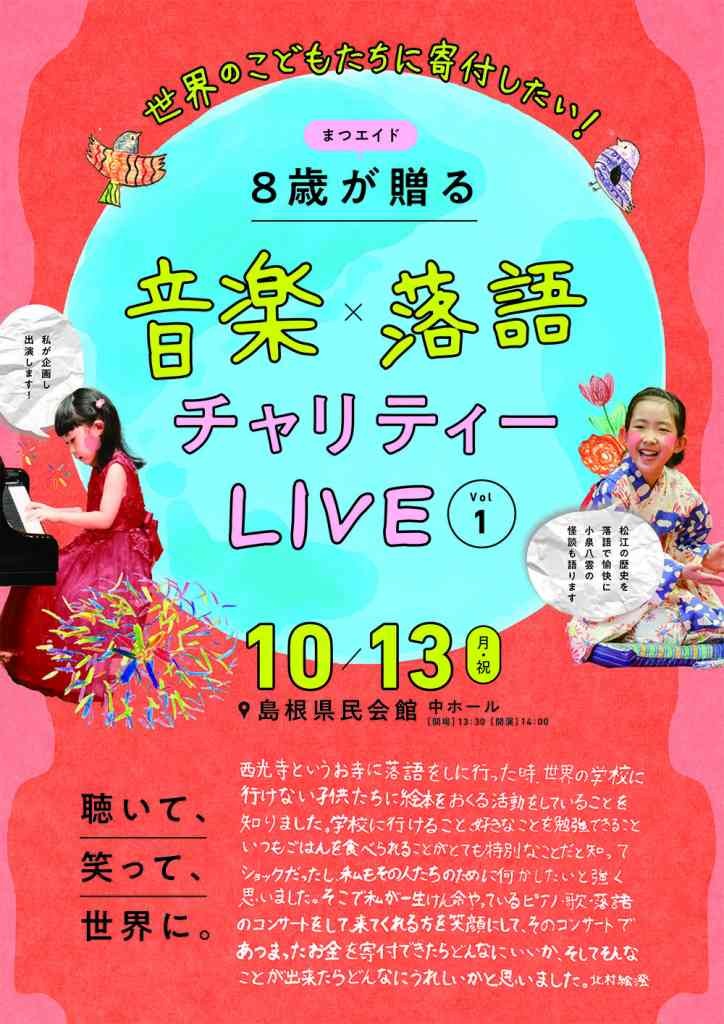 島根県松江市のイベント「まつエイド〜8歳が贈る音楽×落語チャリティーライブ〜vol.1」の告知画像