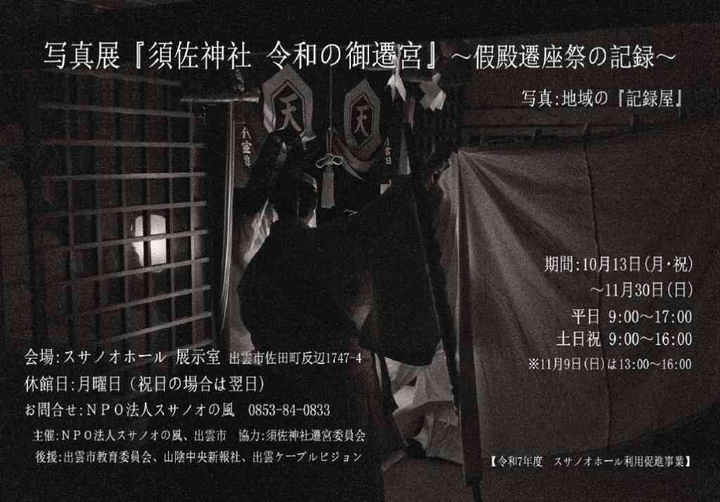島根県松江市のイベント「写真展『須佐神社 令和の御遷宮』～假殿遷座祭の記録～」の告知画像