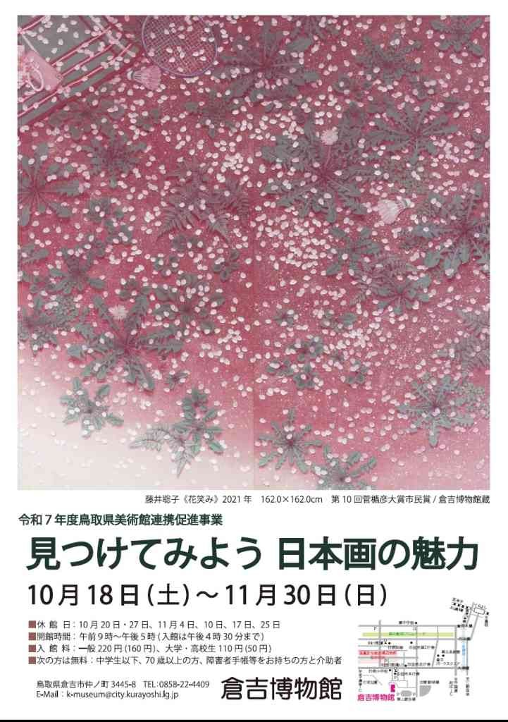 鳥取県倉吉市のイベント「新収蔵品展／見つけてみよう日本画の魅力」のチラシ