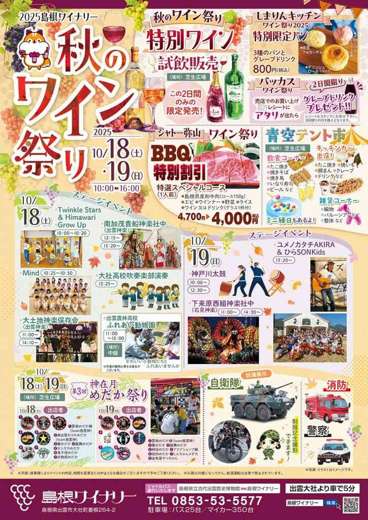 島根県出雲市のイベント「島根ワイナリー　2025 秋のワイン祭り」のチラシ