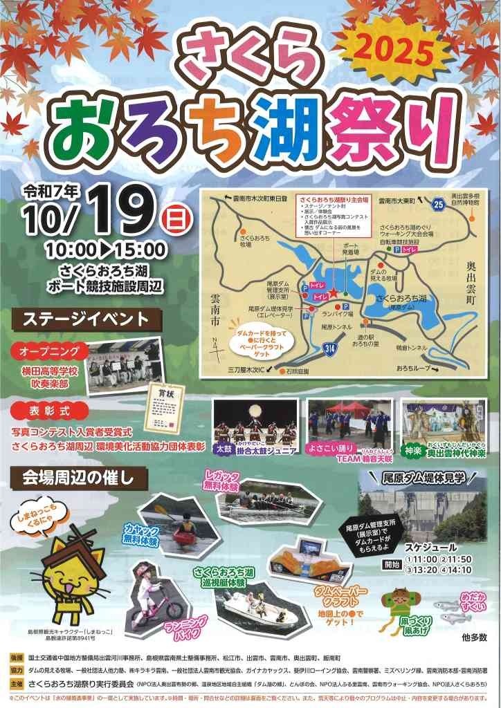 島根県雲南市のイベント「さくらおろち湖祭り2025」のチラシ