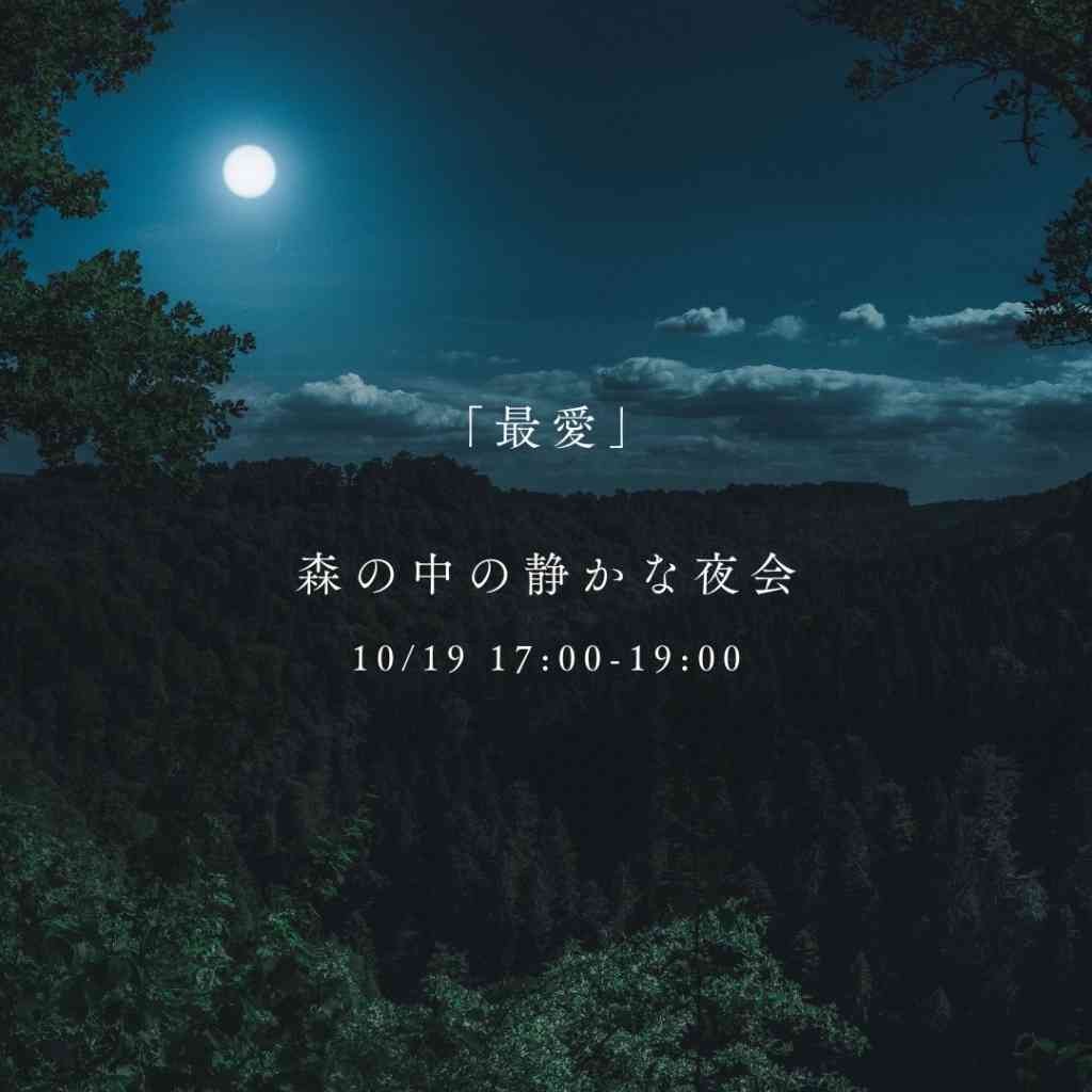島根県出雲市のイベント「【要予約】「最愛」森の中の静かな夜会」のチラシ