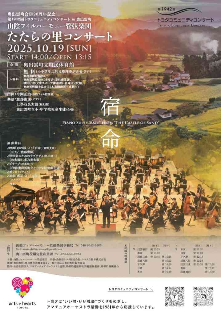 島根県仁多郡奥出雲町のイベント「奥出雲町合併20周年記念事業　第1942回トヨタコミュニティコンサート　山陰フィルハーモニー管弦楽団たたらの里コンサート」のチラシ