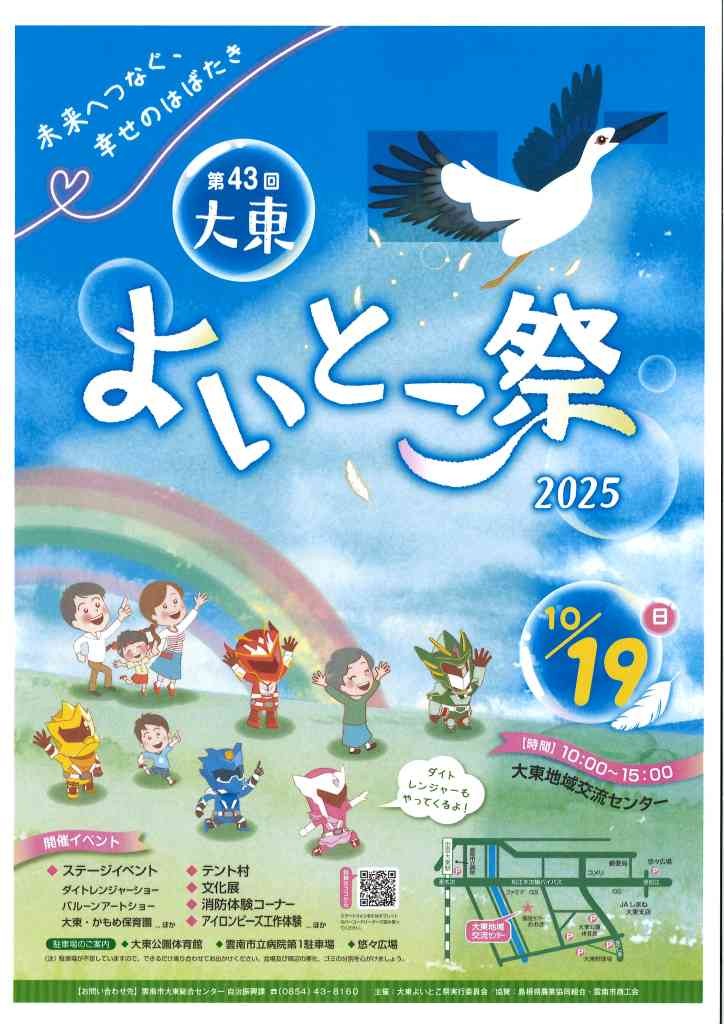 島根県雲南市のイベント「第43回大東よいとこ祭2025」のチラシ