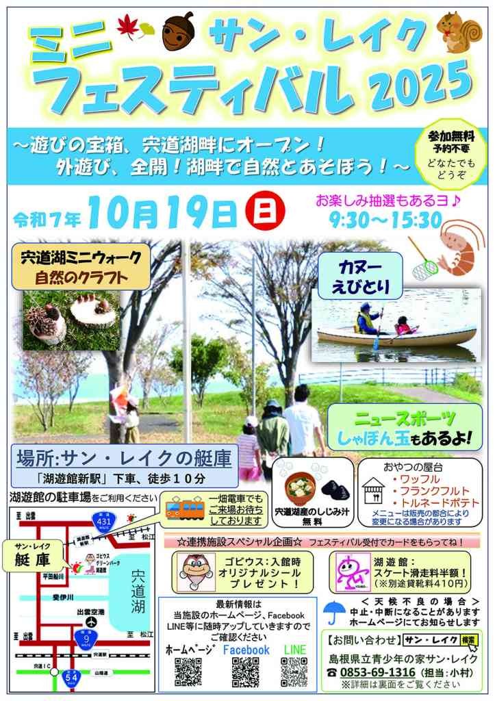 島根県出雲市のイベント「サン･レイクミニフェスティバル2025」のチラシ
