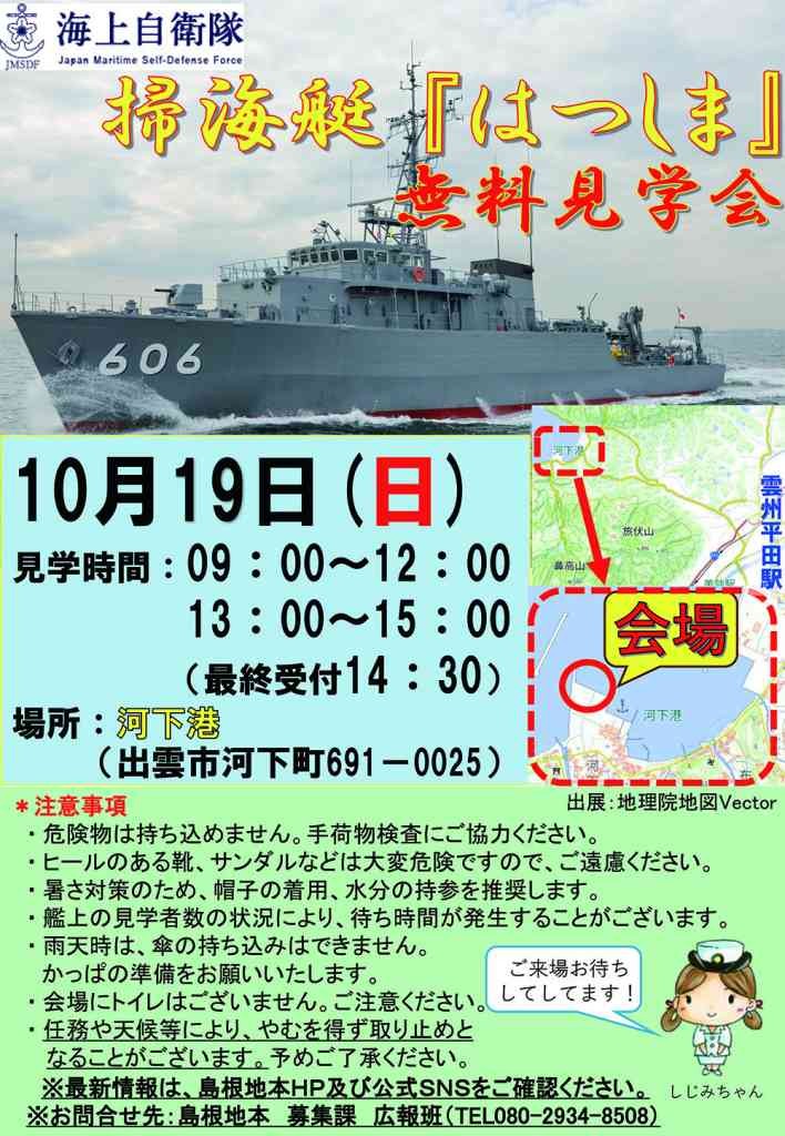 島根県出雲市のイベント「海上自衛隊掃海艇「はつしま」無料見学会」のチラシ