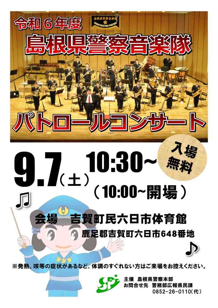 島根県鹿足郡吉賀町のイベント「島根県警察音楽隊パトロールコンサート」のチラシ