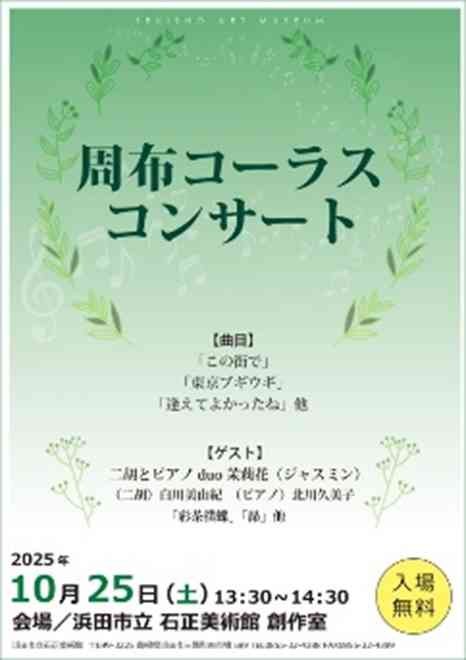 島根県浜田市のイベント「周布コーラス コンサート」のチラシ
