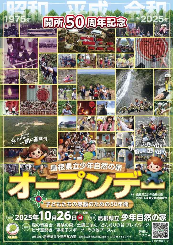 島根県江津市のイベント「島根県立少年自然の家「開所50周年記念オープンデー」」のチラシ