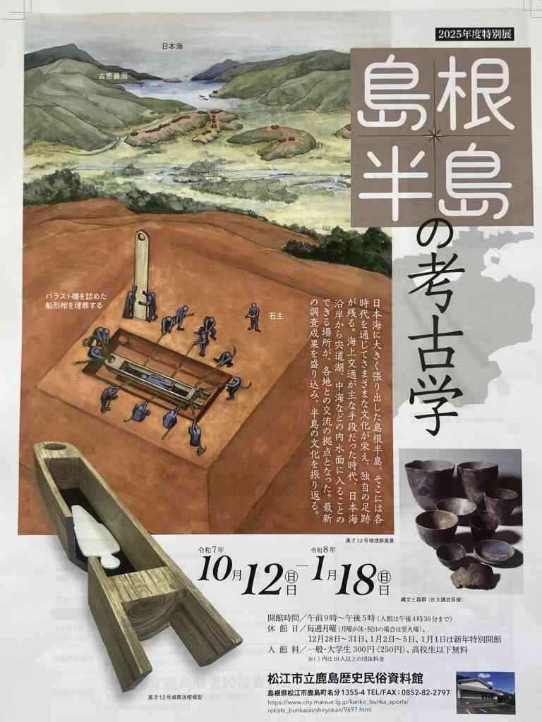 島根県松江市のイベント「島根半島の考古学」のチラシ