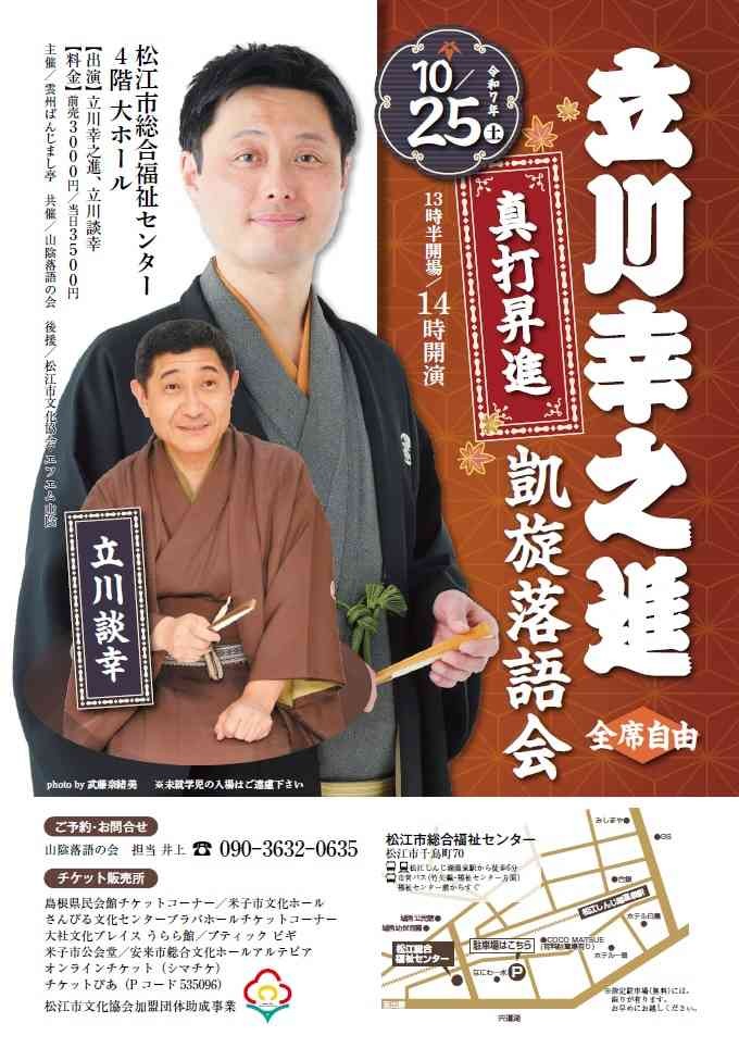 島根県松江市のイベント「立川幸之進真打昇進凱旋落語会」のチラシ