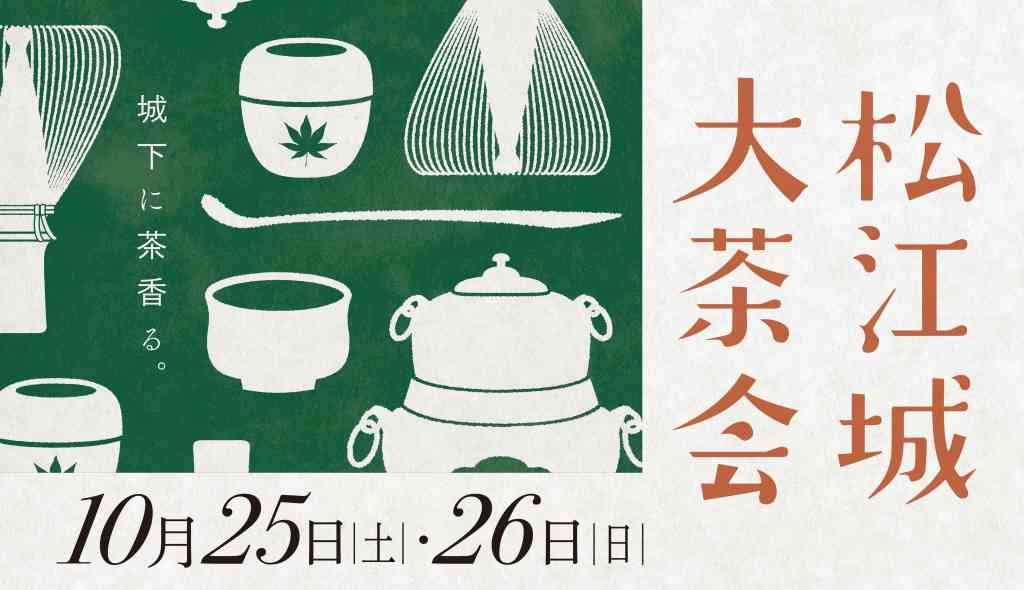 島根県松江市のイベント「第42回松江城大茶会」の告知画像