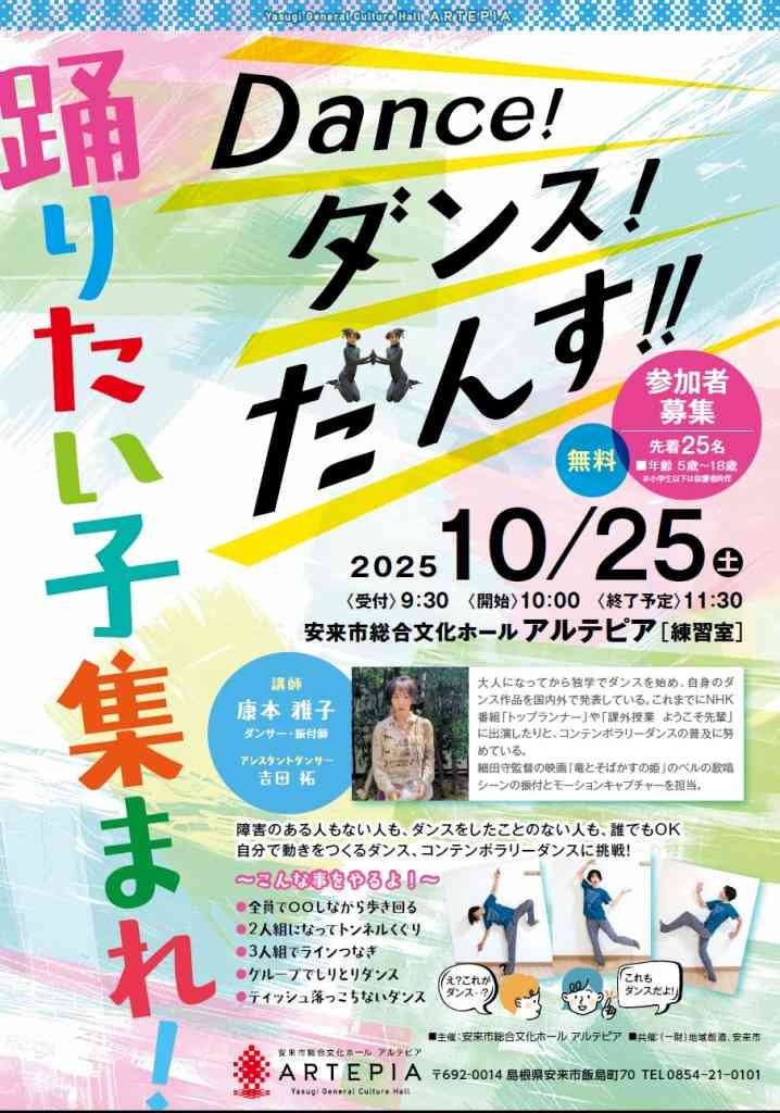 島根県安来市のイベント「ダンスワークショップ Dance！ダンス！だんす！」のチラシ