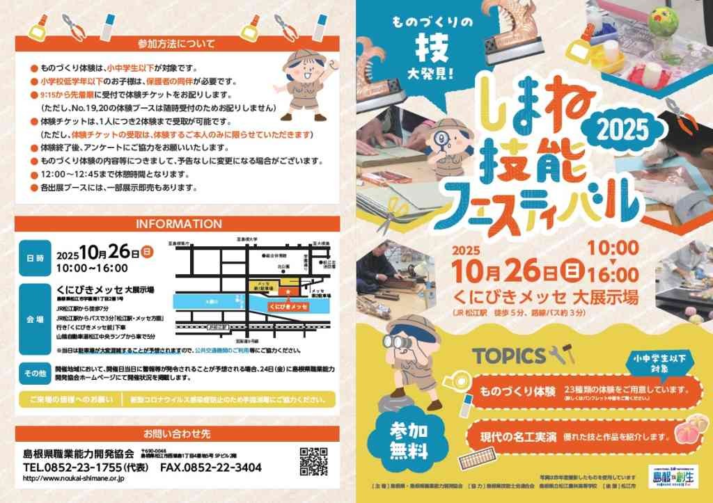 島根県松江市のイベント「しまね技能フェスティバル2025」のチラシ