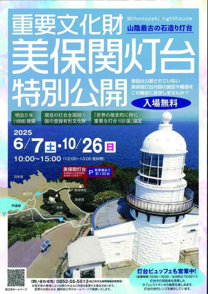 島根県松江市のイベント「美保関灯台特別公開」のチラシ
