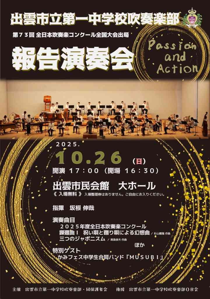 島根県出雲市のイベント「出雲市立第一中学校吹奏楽部 第73回全日本吹奏楽コンクール全国大会出場報告演奏会」のチラシ
