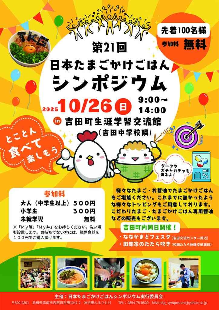 島根県雲南市のイベント「第21回日本たまごかけごはんシンポジウム」のチラシ