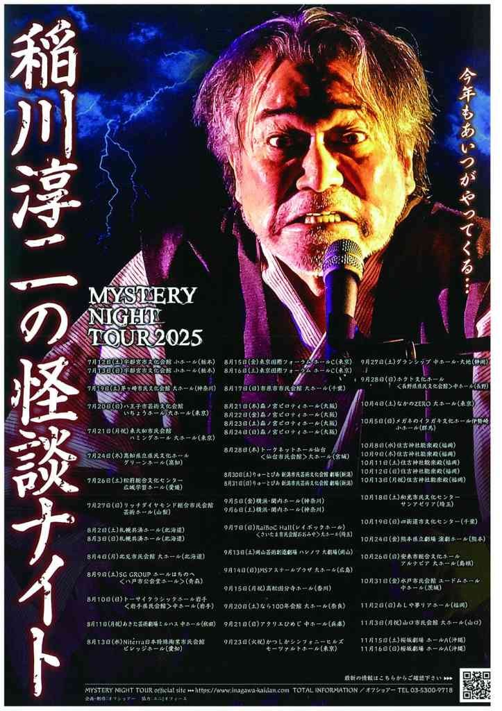 島根県安来市のイベント「MYSTERY NIGHT TOUR 2025 稲川淳二の怪談ナイト」のチラシ