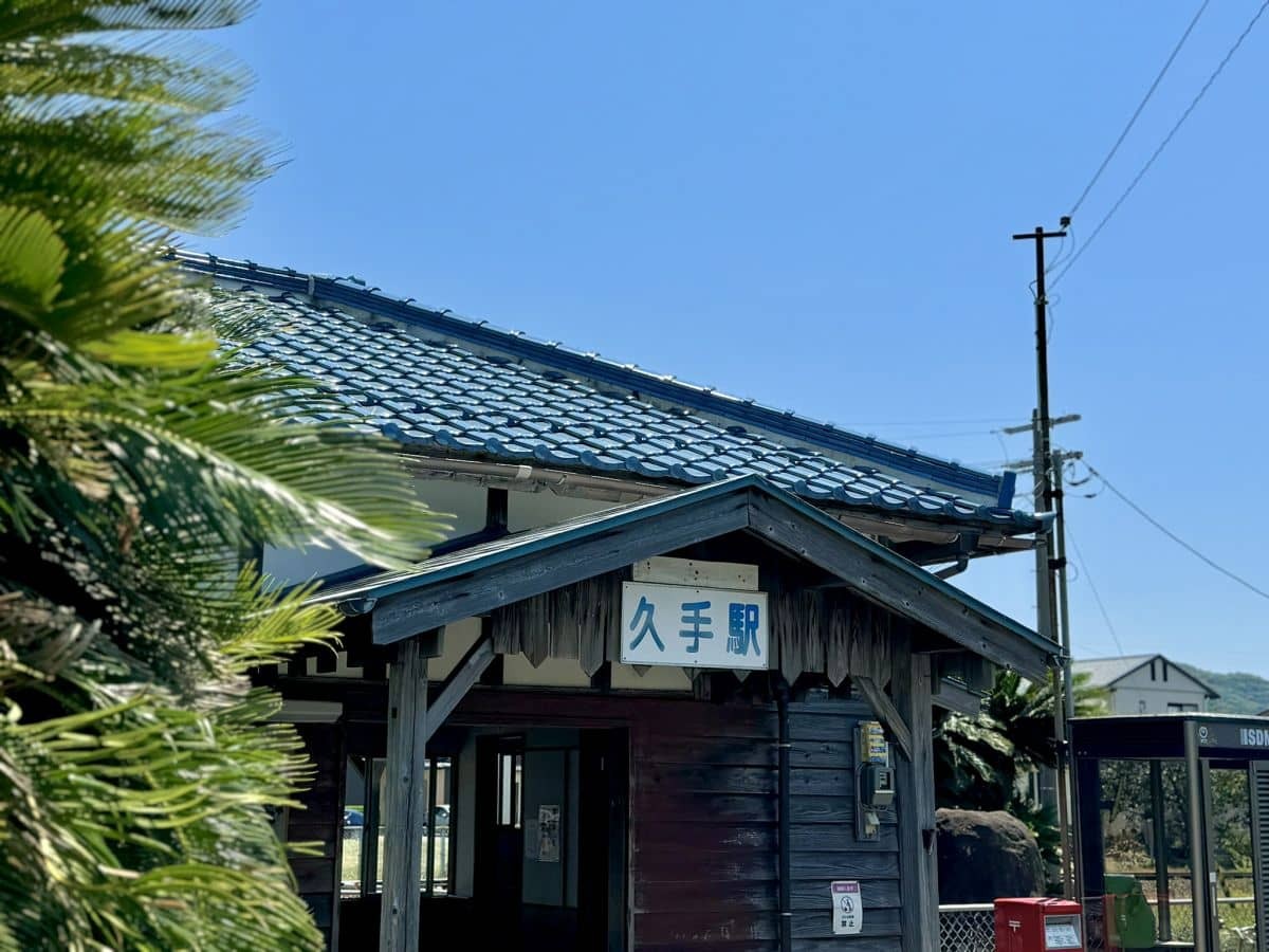 島根県大田市の『久手駅』の駅舎