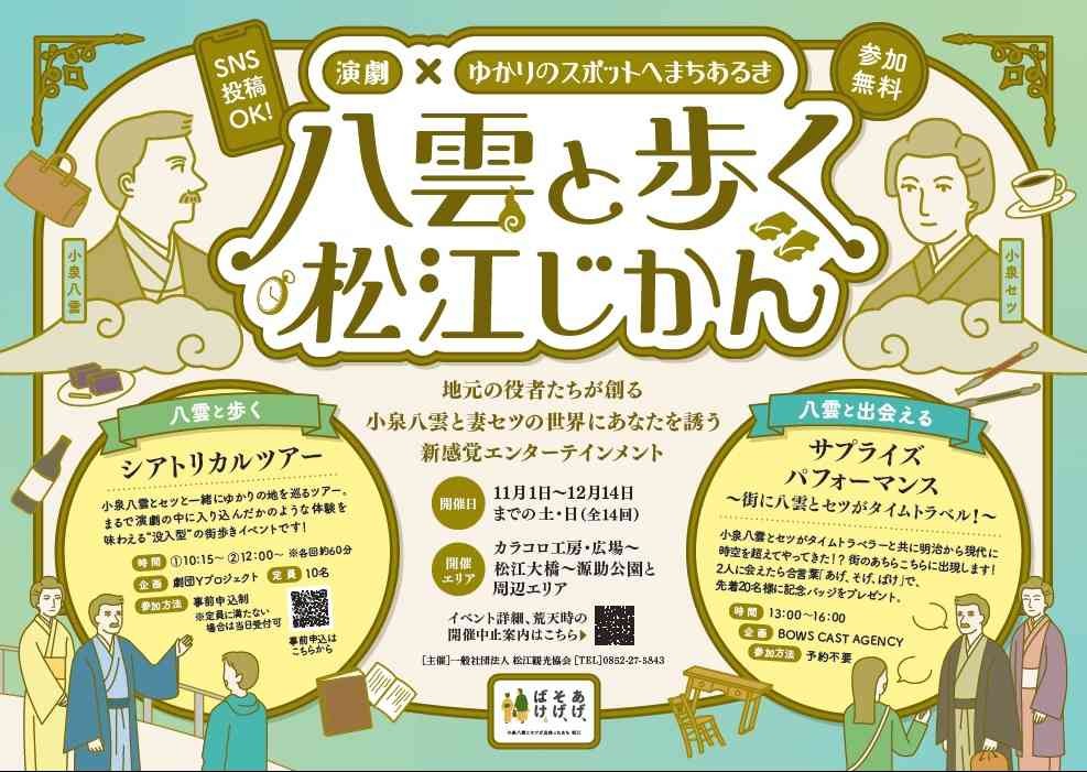 島根県松江市のイベント「八雲と歩く松江じかん」のチラシ