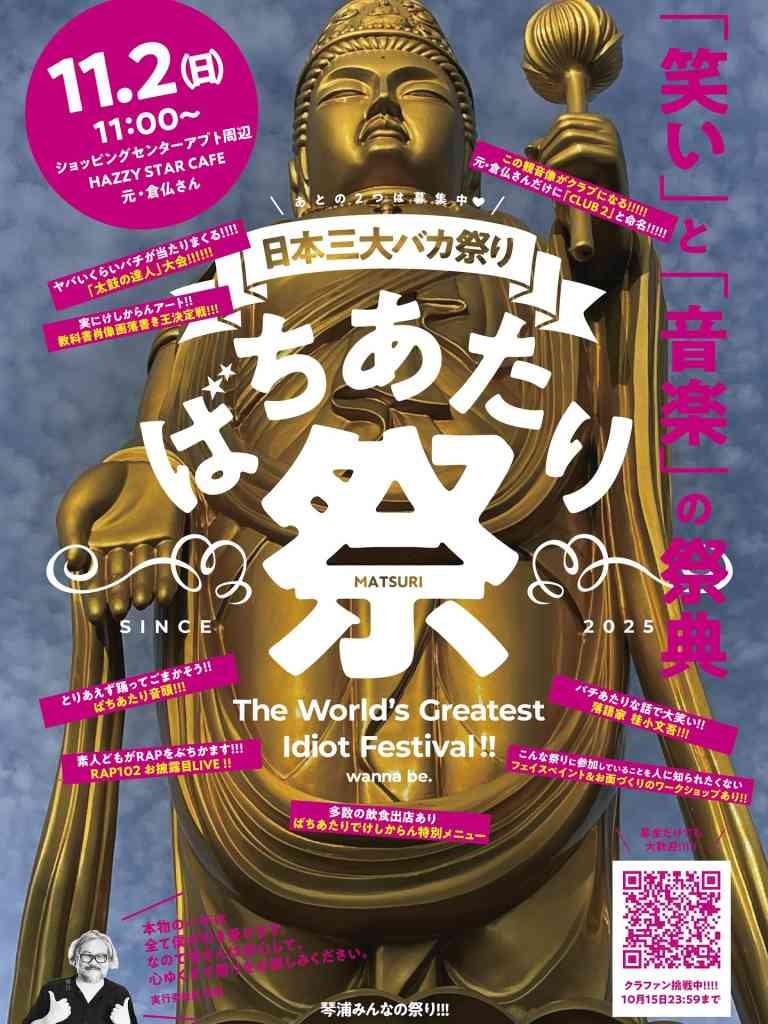 鳥取県東伯郡琴浦町のイベント「バチ当たり祭り」のチラシ
