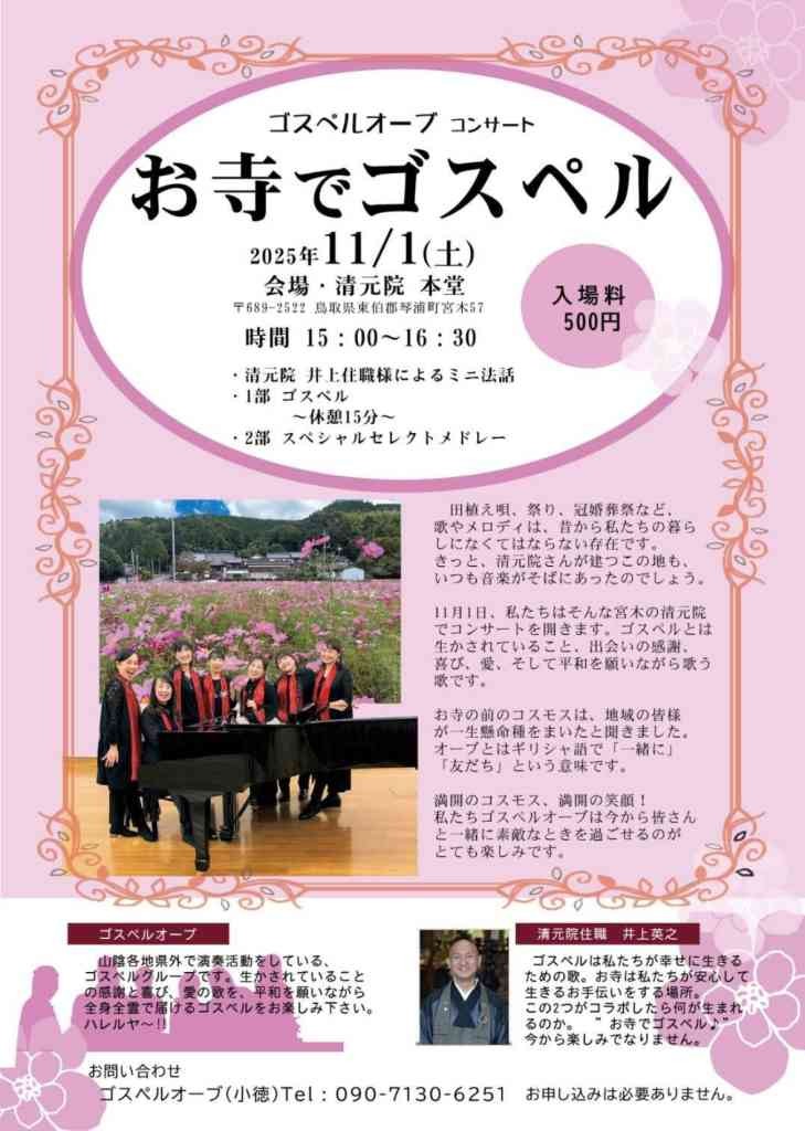 鳥取県東伯郡琴浦町のイベント「お寺でゴスペル」のチラシ